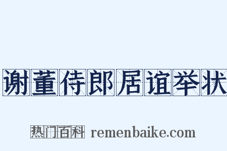 谢董侍郎居谊举状是什么意思的图片